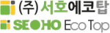 ㈜서호에코탑 